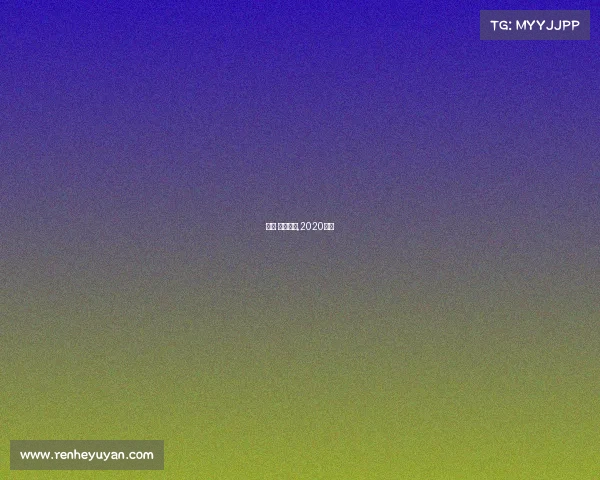 派派 电子竞技,2020派派